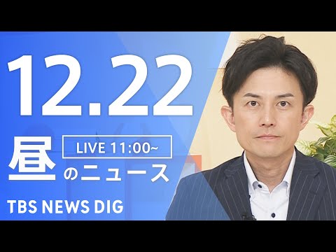 【LIVE】昼のニュース（Japan News Digest Live）最新情報など｜TBS NEWS DIG（12月… サムネイル