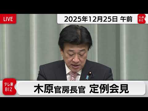 木原官房長官 定例会見【2025年12月25日午前】 サムネイル