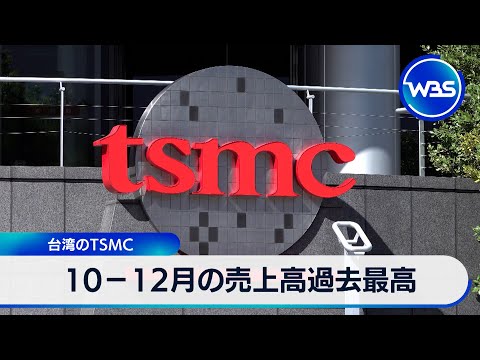 10－12月の売上高過去最高 台湾のTSMC【WBS】 サムネイル