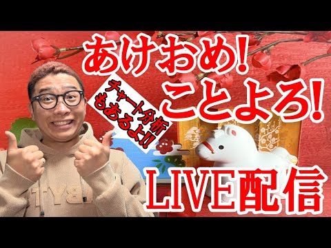 ✨2026年一発目✨あけおめ！ことよろ！LIVE配信🎶チャート分析もあるよSP🔥2026/1/5  ビットコイン アル… サムネイル