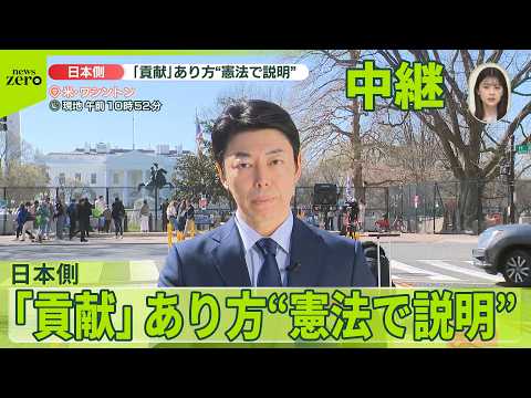 【ワシントン中継】中東情勢受け…日本側の貢献のあり方  高市首相は“憲法で説明” サムネイル