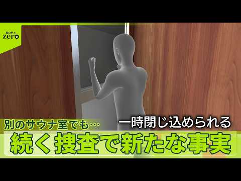 【赤坂・個室サウナ】利用客“閉じ込め”過去にも　捜査で新たな事実　押戸提案するも…前社長に「断られた」 サムネイル