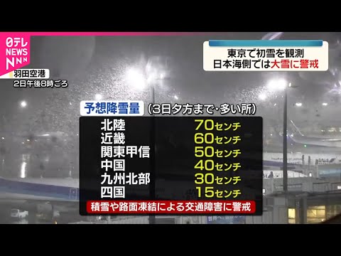 【東京で初雪観測】3日も日本海側中心に大雪となる所も　交通障害に警戒を サムネイル