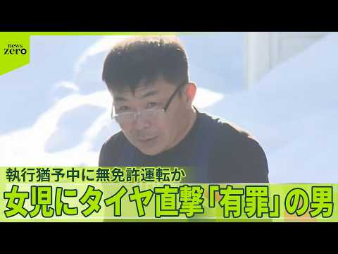 【執行猶予中】無免許運転か  男を逮捕  女児に改造車のタイヤ直撃事故で「有罪」 サムネイル