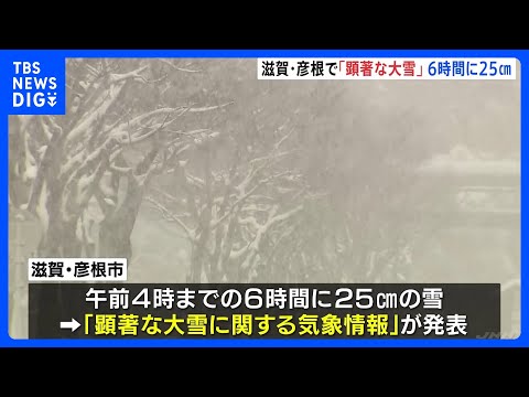 滋賀・彦根市に“顕著な大雪”発表　夕方にかけ雪が強まる見込み　大規模交通障害発生のおそれ高まる　東海～北陸にかけ高速道… サムネイル