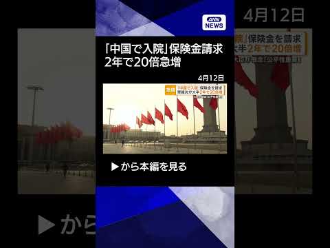 【ニュース】中国で「入院」し日本の保険会社に一時金請求　胃腸炎大半　2年で20倍急増shorts サムネイル