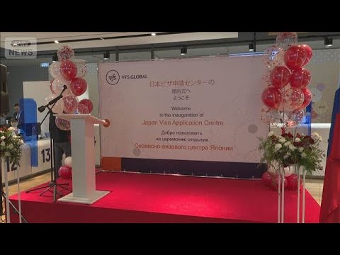 ロシアに「日本ビザセンター」開設　ロシア人観光客 急増で「日ロ関係の基盤に」(2026年2月12日) サムネイル