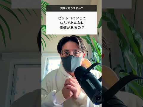 ビットコインってなんであんなに価値があるの？shorts ビットコイン 仮想通貨 サムネイル