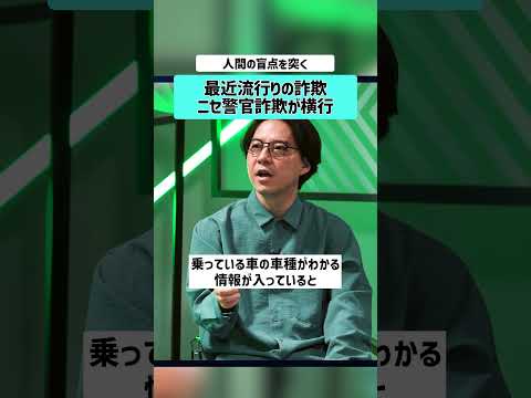 【草下シンヤ×田中渓】偽警官詐欺とは？　 特殊詐欺 偽警官詐欺 田中渓 詐欺被害防止 草下シンヤ 裏社会 オレオレ詐欺… サムネイル