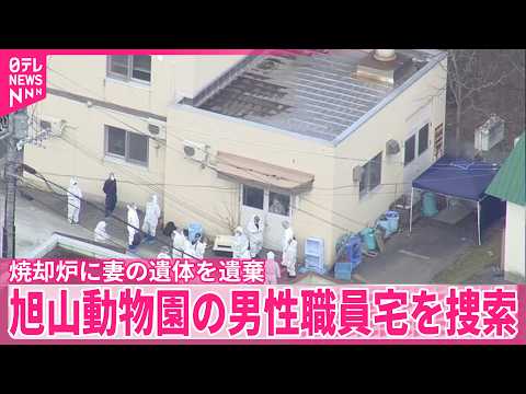 【旭山動物園】男性職員宅を捜索「焼却炉に妻の遺体を遺棄」 サムネイル