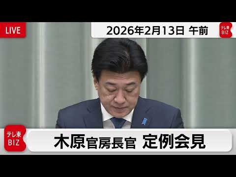 木原官房長官 定例会見【2026年2月13日午前】 サムネイル