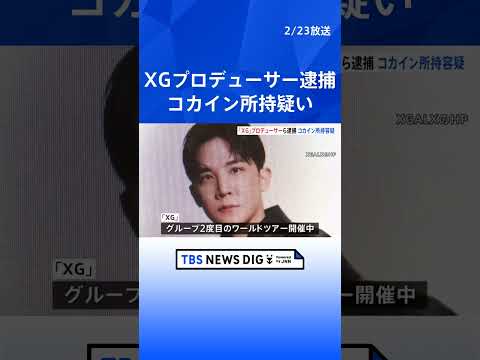 【速報】7人組アーティストグループ「XG」プロデューサー・酒井じゅんほ容疑者（39）ら4人を麻薬取締法違反の疑いで逮捕… サムネイル