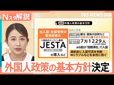日本版ESTA「JESTA」導入も検討　外国人政策の基本方針決定　永住許可・国籍取得の厳格化も【Nスタ解説】｜TBS… サムネイル
