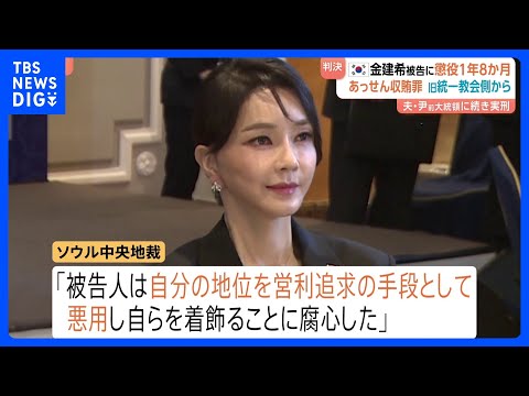 韓国前大統領の妻に懲役1年8か月「自らを着飾ることに腐心した」　旧統一教会からブランドバッグなど受け取る｜TBS NE… サムネイル