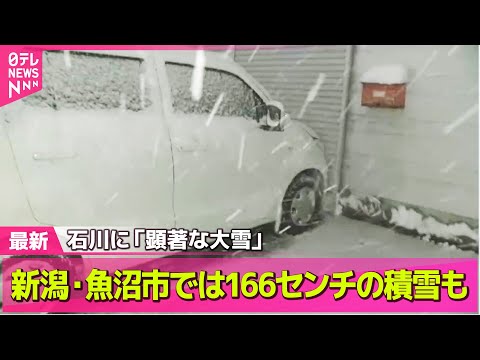 【“最長”寒波】最初のピーク　石川に「顕著な大雪」　新潟・魚沼市では166センチの積雪も  ── 気象ニュースライブ（… サムネイル