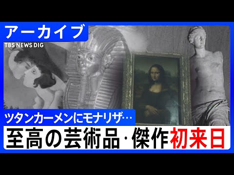 【昭和映像アーカイブ】ツタンカーメンにモナリザ…至高の芸術品・傑作初来日 サムネイル