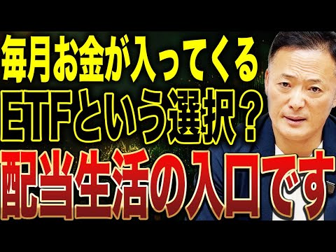 高配当ETFと分配金ETFを完全解説！「増やす投資」より「受け取る投資」の仕組みから戦略まで徹底的に説明します サムネイル