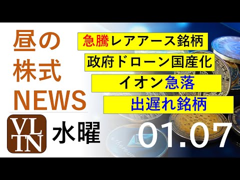中国の対日輸出規制で急騰レアアース銘柄。政府ドローン国産化。イオン急落。 2026年１月７日（水）～明日上がる株最新の… サムネイル