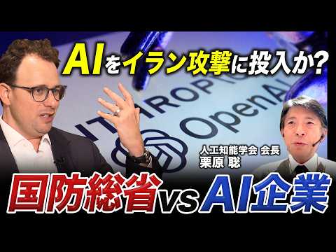 イラン攻撃で生成AI「Claude」を使用か？米国防総省vsAI企業の熾烈なパワーゲーム【人工知能学会会長に聞く】 サムネイル