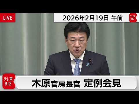 木原官房長官 定例会見【2026年2月19日午前】 サムネイル