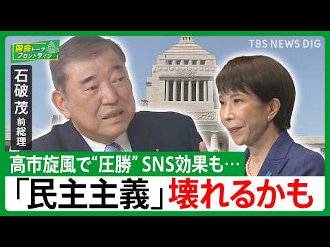 【高市旋風・SNS】衆院選“圧勝”も新たな課題…「財政悪化なら物価があがる、小学生でもわかる」石破茂前総理【国会トーク… サムネイル
