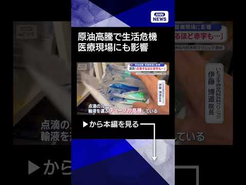 【ニュース】原油高騰で生活危機　医師「点滴するほど赤字も…」shorts サムネイル
