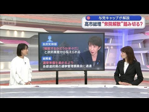 【記者解説】本当に解散に踏み切るのか？なぜこのタイミング？【スーパーJチャンネル】(2026年1月11日) サムネイル