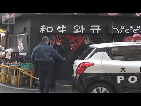「男性が倒れてる」焼肉店で殺人か　大阪・西成区【スーパーJチャンネル】(2026年1月5日) サムネイル