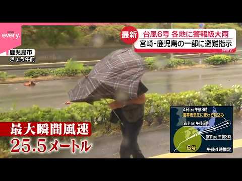 【台風6号】各地に警報級大雨  宮崎・鹿児島の一部に避難指示  あす関東に“最接近”朝の通勤時間帯直撃の見込み サムネイル