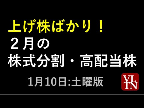 上げ株ばかり！２月の株式分割と高配当銘柄。１月１０日（土）～あす上がる株。最新の日本株情報～ サムネイル