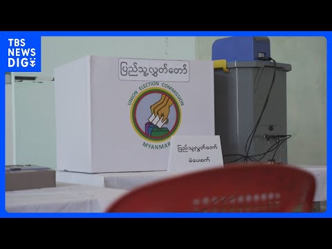 「茶番だ」投票ボイコット呼びかけも…ミャンマー軍政主導の総選挙 きょうから投票開始 軍事クーデターからまもなく5年｜T… サムネイル