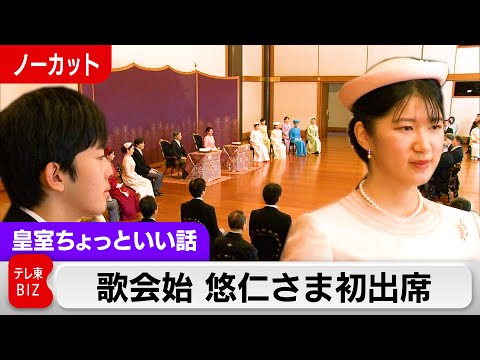 両陛下の歌が披露されるときの愛子さまの目線が印象的だった歌会始2026完全版…悠仁さま初めて参加【皇室ちょっといい話】… サムネイル