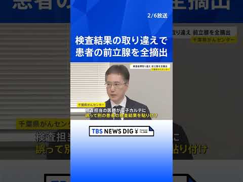 「経過観察が妥当」とした60代男性の前立腺を全摘出　誤って別の患者の検査結果を電子カルテに　千葉県がんセンター｜TBS… サムネイル