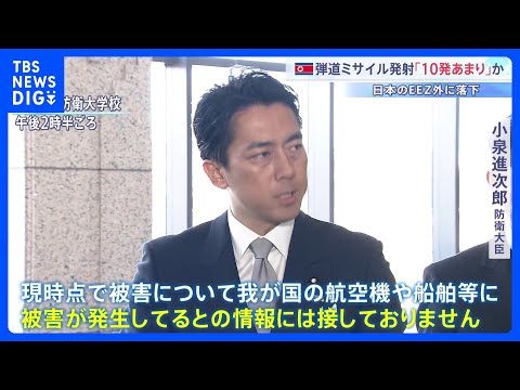 北朝鮮　弾道ミサイル「10発あまり」発射か　韓国軍合同参謀本部　日本のEEZ（排他的経済水域）の外に落下と推定　高市総… サムネイル