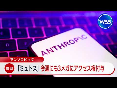 【独自】アンソロピック ｢ミュトス｣ 今週にも3メガにアクセス権付与【WBS】 サムネイル
