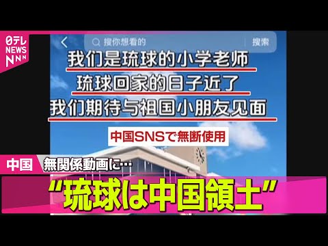 【中国】日本人装い「琉球は中国の領土」　中国SNSで“悪質動画”相次ぐ　無関係動画に字幕ねつ造 ──国際ニュースライブ… サムネイル