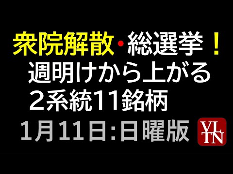 衆院解散、総選挙！週明けから上がる銘柄。１月１１日（日）高市氏関連銘柄、選挙関連銘柄。～あす上がる株。最新の日本株情報… サムネイル