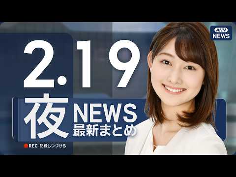 【ライブ】2/19 夜ニュースまとめ 最新情報を厳選してお届け ANN/テレ朝【LIVE】 サムネイル