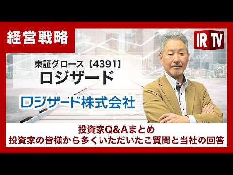 【IRTV 4391】ロジザード/投資家からの質問事項と回答 サムネイル