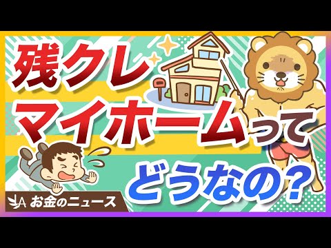 話題の「残クレマイホーム」を絶対にオススメしない理由を分かりやすく解説【リベ大公式切り抜き】 サムネイル