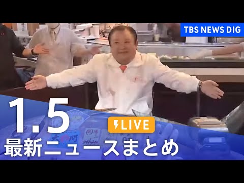 【LIVE】最新ニュースまとめ（Japan News Digest）（1月5日）｜TBS NEWS DIG サムネイル