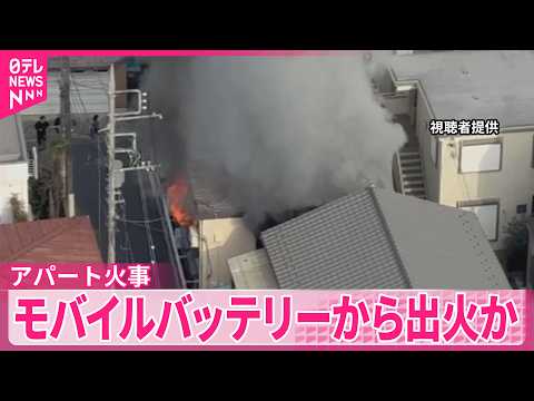 【東京・大田区】モバイルバッテリーから出火か アパートの一室で火事 サムネイル