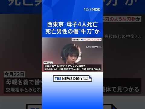 西東京市・母子4人死亡　交際相手とみられる男性遺体の傷は牛刀のような刃物によるものとみて矛盾なし　凶器か　警視庁｜TB… サムネイル