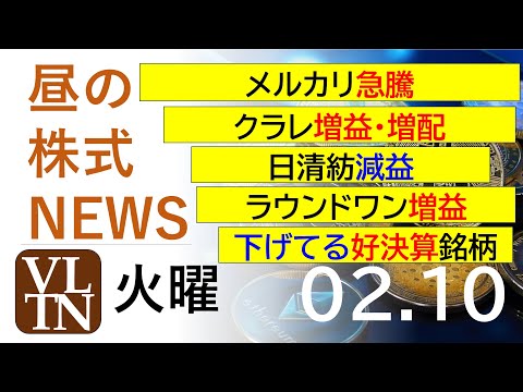 メルカリ急騰。クラレ増益・増配。日清紡減益。ラウンドワン増益。いま下げてる好決算銘柄。2026年２月１０日（火）～明日… サムネイル