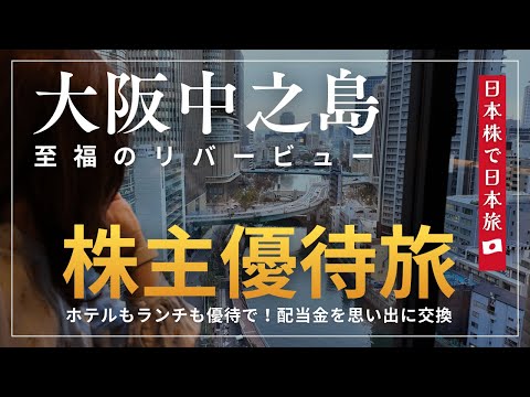 【株主優待旅】ランチもホテルも優待で！配当金と優待を思い出に変える｜三井ガーデンホテル大阪プレミアでホテルステイを楽し… サムネイル