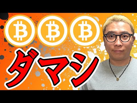 特大のダマシが発生！！【 仮想通貨チャート分析】 #ビットコイン #仮想通貨 #暗号資産 #テクニカル分析 サムネイル