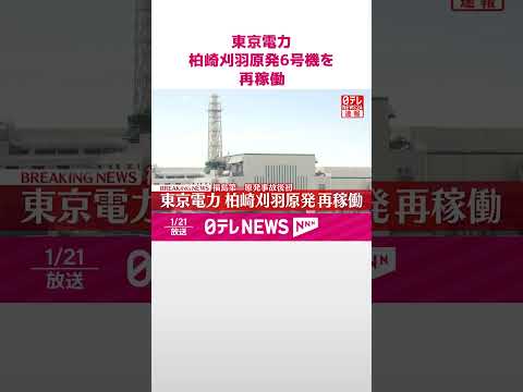 【速報】東京電力、柏崎刈羽原発6号機を再稼働  福島第一原発事故後初  shorts サムネイル