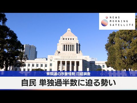 衆院選序盤情勢　自民「単独過半数」に迫る勢い　【モーサテ】 サムネイル