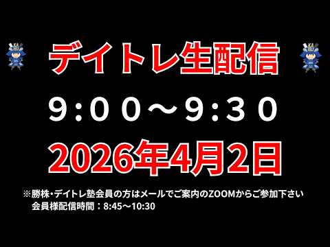 【株 デイトレライブ】 デイトレ必須のスキルをライブで解説 4月2日 勝株アセットの株TV【SEK】 サムネイル