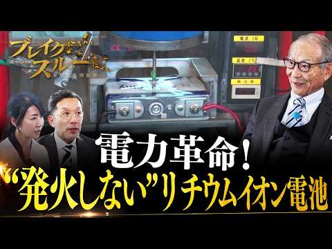 “発火しない”リチウムイオン電池でエネルギー産業に革命を！【ブレイクスルー】 サムネイル